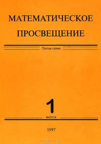 Математическое просвещение. 3 серия. Выпуск 1