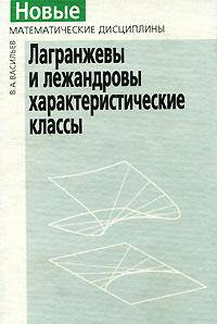 Лагранжевы и лежандровы характеристические классы