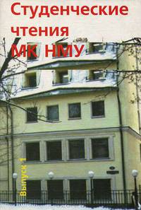 Студенческие чтения МК НМУ. Выпуск 1