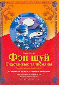 Фэн шуй. Счастливые талисманы