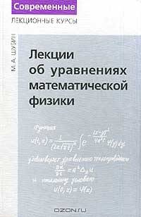 Лекции об уравнениях математической физики - 2-е изд.- (Современные лекционные курсы)