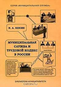 Муниципальная служба и Трудовой Кодекс в России