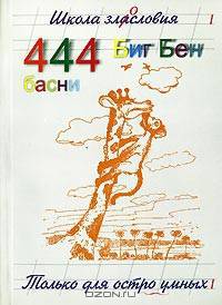 444 басни