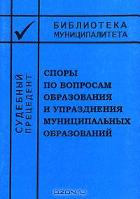 Споры по вопросам образования и упразднения муниципальных образований