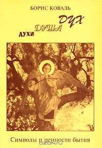 Дух. Душа. Духи. Символы и ценности бытия