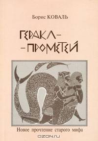 Геракл-Прометей. Новое прочтение старого мифа