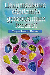 Целительные свойства драгоценных камней