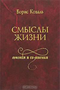 Смыслы жизни. Мнения и со-мнения