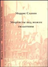 Эбертисты под ножом гильотины. Анатомия заговора в революционной Франции