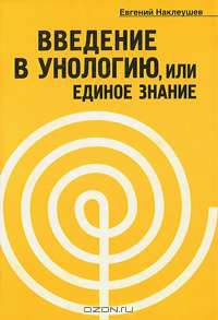 Введение в унологию, или единое знание