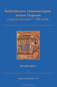 Библейские комментарии отцов Церкви и других авторов I-VIII веков. Ветхий Завет. Том 1. Книга Бытия 1-11