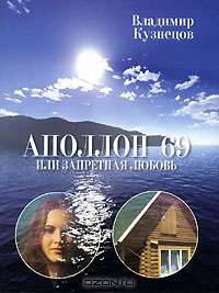 Аполлон 69, или Запретная любовь