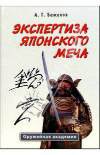 Экспертиза японского меча