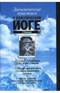Динамические практики в классической йоге. Сборник