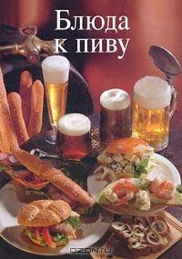 Эрнст Фридрих: Блюда к пиву (цветная)
