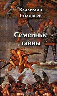 Семейные тайны