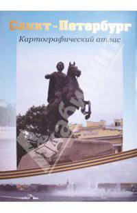 Картографический атлас: Санкт-Петербург