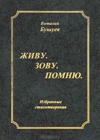 Живу. Зову. Помню. Избранные стихотворения