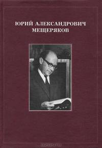 Ю. А. Мещеряков. Воспоминания. Научные статьи