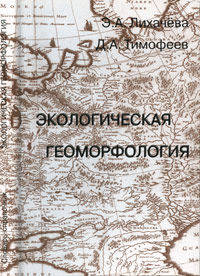 Экологическая геоморфология. Словарь-справочник