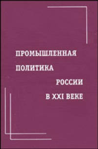 Промышленная политика России в XXI веке