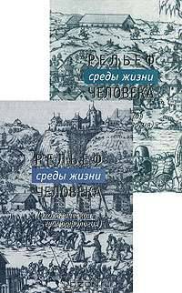 Рельеф среды жизни человека (экологическая геоморфология). Комплект из 2 книг