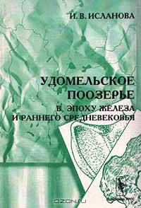 Удомельское поозерье в эпоху железа и раннего средневековья
