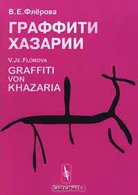 Граффити Хазарии / Graffiti von Khazaria
