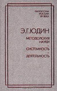 Методология науки. Системность. Деятельность. Сборник