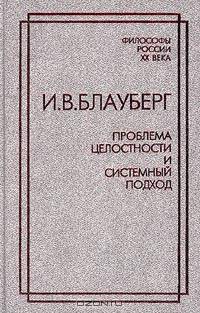 Проблема целостности и системный подход