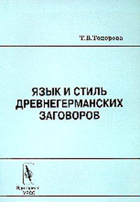 Язык и стиль древнегерманских заговоров