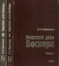 Монетное дело Боспора (середина I века н.э. - середина IV века н.э.) (количество томов: 2)