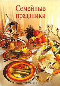 Семейные праздники