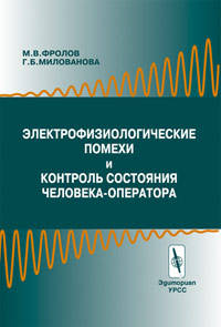 Электрофизические помехи и контроль состояния человека-оператора/Отв. ред. Симонов П. В.