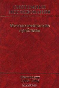 Системные исследования. Методологические проблемы. Ежегодник 1995-1996. Выпуск 24
