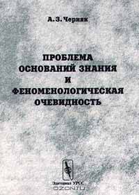 Проблема оснований знания и феноменологическая очевидность