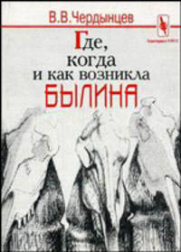 Где, когда и как возникла былина?: посмертный сборник