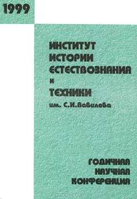 Институт истории естествознания и техники им. С. И. Вавилова. Годичная научная конференция. 1999