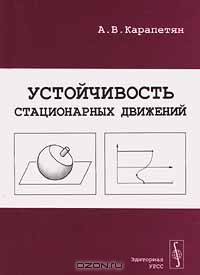 Устойчивость стационарных движений