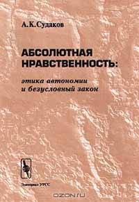 Абсолютная нравственность: этика автономии и безусловный закон