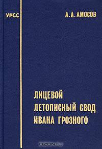 Лицевой летописный свод Ивана Грозного. Комплексное кодикологическое исследование