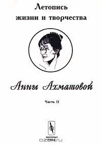 Летопись жизни и творчества Анны Ахматовой. Часть 2. 1918-1934