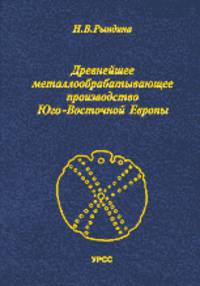 Древнейшее металлообрабатывающее производство Юго-Восточной Европы