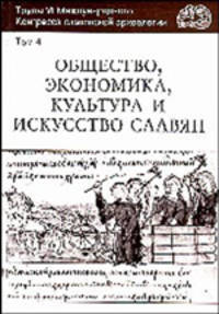 Труды VI Международного Конгресса славянской археологии. Общество, экономика, культура и искусство славян. Том 4