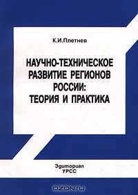 Научно - техническое развитие регионов России: теория и практика
