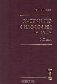 Очерки по философии в США.ХХ век