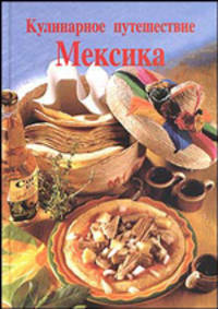 Кулинарное путешествие. Мексика
