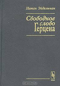 Свободное слово Герцена