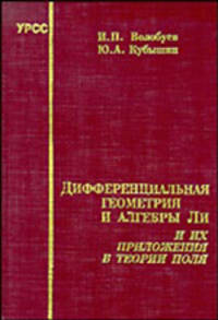 Дифференциальная геометрия и алгебры Ли и их приложения в теории поля