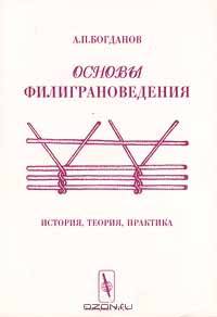 Основы филиграноведения. История, теория, практика